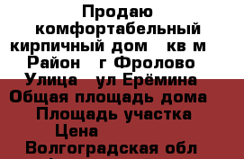 Продаю комфортабельный кирпичный дом.70кв.м  › Район ­ г.Фролово › Улица ­ ул Ерёмина › Общая площадь дома ­ 70 › Площадь участка ­ 8 › Цена ­ 2 000 000 - Волгоградская обл., Фроловский р-н, Фролово г. Недвижимость » Дома, коттеджи, дачи продажа   . Волгоградская обл.